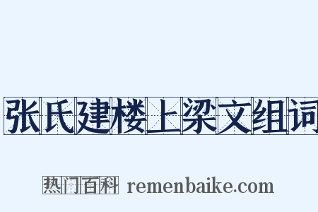 张氏建楼上梁文组词是什么意思的图片